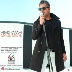 دانلود آهنگ مهدی کرمی مگه میشه